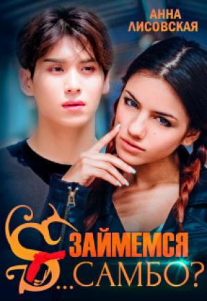 Обложка книги «Займемся с... самбо?» — Анна Лисовская