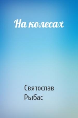 Обложка книги «На колесах» — Святослав Рыбас