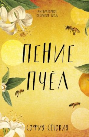 Обложка книги «Пение пчел» — София Сеговия