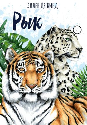 Обложка книги «Рык» — Эллен Де Винд
