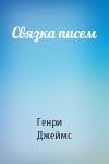 Генри Джеймс - Связка писем