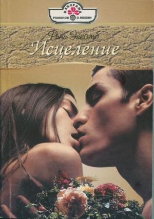 Обложка книги «Исцеление» — Рини Эйкомб