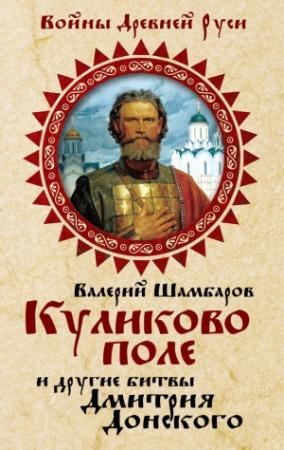 Обложка книги «Куликово поле и другие битвы Дмитрия Донского» — Валерий Шамбаров