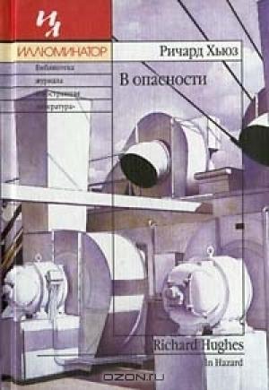 Обложка книги «В опасности» — Ричард Хьюз