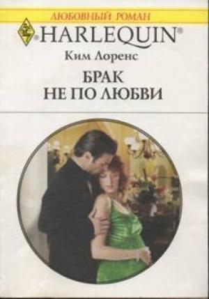 Обложка книги «Брак не по любви» — Ким Лоренс
