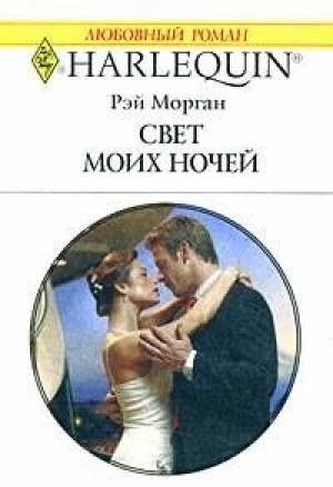 Обложка книги «Свет моих ночей» — Рэй Морган