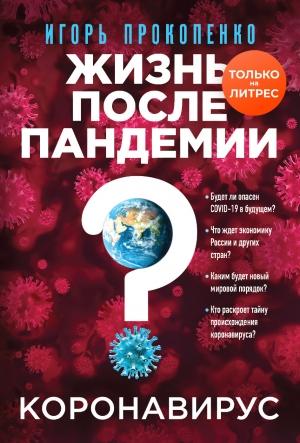 Обложка книги «Коронавирус. Жизнь после пандемии» — Игорь Прокопенко