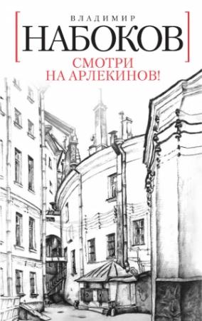 Обложка книги «Смотри на арлекинов!» — Владимир Набоков