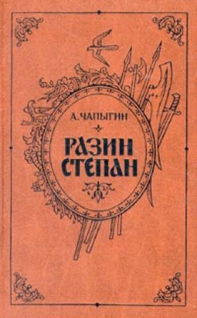 Обложка книги «Разин Степан» — Алексей Чапыгин
