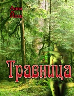Обложка книги «Травница» — Анна Йоль