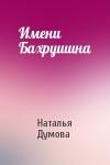 Наталья Думова - Имени Бахрушина
