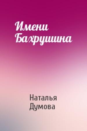 Обложка книги «Имени Бахрушина» — Наталья Думова