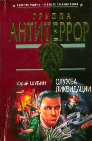 Обложка книги «Служба ликвидации» — Юрий Шубин