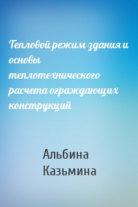 Тепловой режим здания и основы теплотехнического расчета ограждающих конструкций