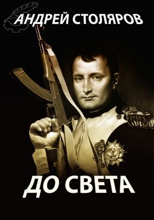 Обложка книги «До света (сборник)» — Андрей Столяров