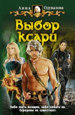 Обложка книги «Выбор ксари» — Анна Одувалова