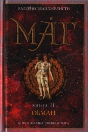 Обложка книги «Обман» — Валерио Эванджелисти