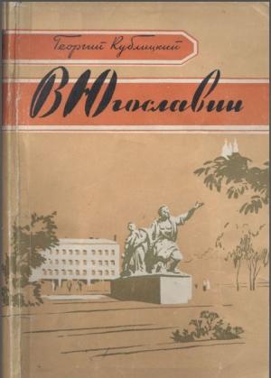 Обложка книги «В ЮГОСЛАВИИ» — Георгий Кублицкий