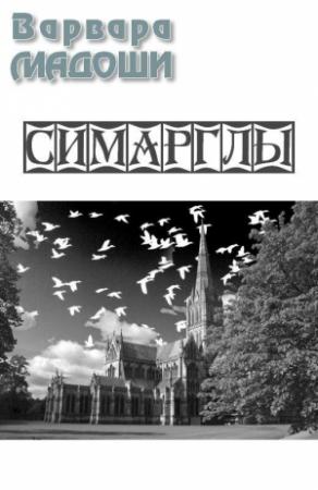Обложка книги «Симарглы» — Варвара Мадоши