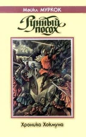 Обложка книги «Амулет безумного бога» — Майкл Муркок