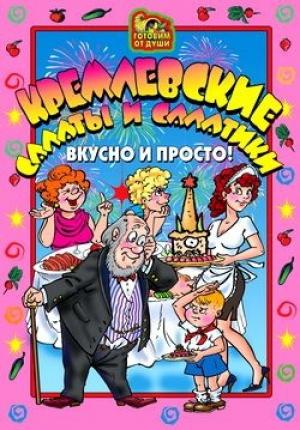 Обложка книги «Кремлевские салаты и салатики. Вкусно и просто!» — О. Агапова