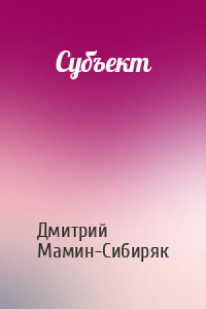 Обложка книги «Субъект» — Дмитрий Мамин-Сибиряк
