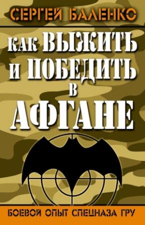 Обложка книги «Как выжить и победить в Афгане» — Сергей Баленко