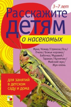 Обложка книги «Расскажите детям о насекомых» — Элла Леонидовна Емельянова