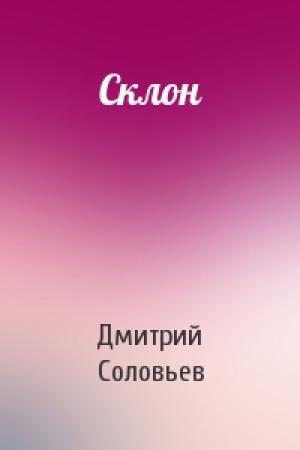 Обложка книги «Склон» — Дмитрий Соловьев