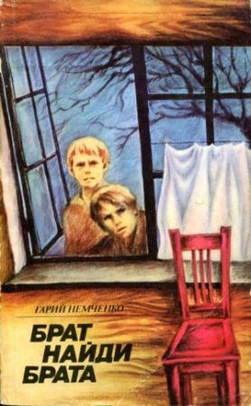 Обложка книги «Брат, найди брата» — Гарий Немченко