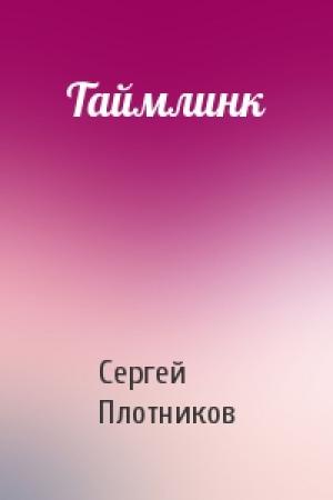 Обложка книги «Таймлинк» — Сергей Плотников