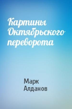 Обложка книги «Картины Октябрьского переворота» — Марк Алданов