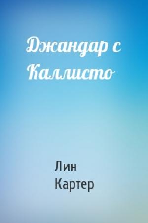 Обложка книги «Джандар с Каллисто» — Лин Картер