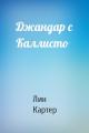 Джандар с Каллисто