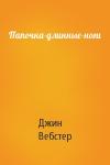 Джин Вебстер - Папочка-длинные-ноги