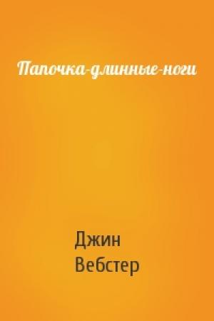 Обложка книги «Папочка-длинные-ноги» — Джин Вебстер