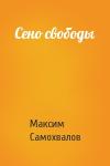 Максим Самохвалов - Сено свободы