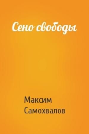 Обложка книги «Сено свободы» — Максим Самохвалов