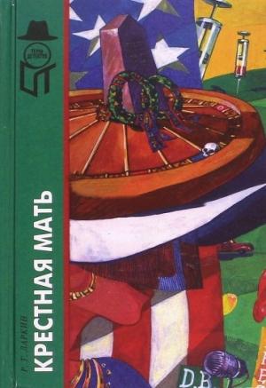 Обложка книги «Крестная мать (сборник)» — Р. Т. Ларкин