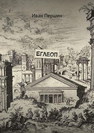 Обложка книги «Еглеоп» — Иван Першин