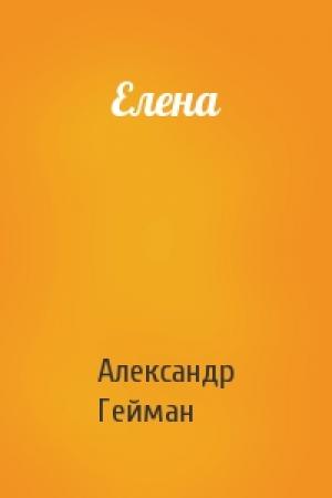 Обложка книги «Елена» — Александр Гейман