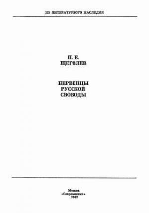 Обложка книги «Первенцы русской свободы» — Павел Щеголев