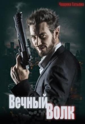 Обложка книги «Вечный волк» — Татьяна Чащина