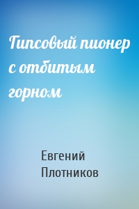 Гипсовый пионер с отбитым горном