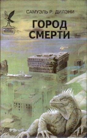Обложка книги «Город смерти» — Кларк Дарлтон, Сэмюэль Дилэни, Алекс Реймонд
