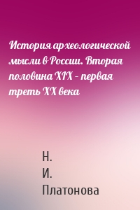 История археологической мысли в России. Вторая половина XIX – первая треть XX века