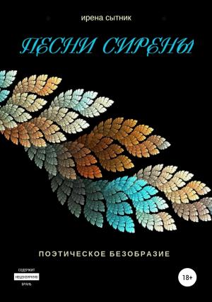 Обложка книги «Песни Сирены» — Ирена Сытник
