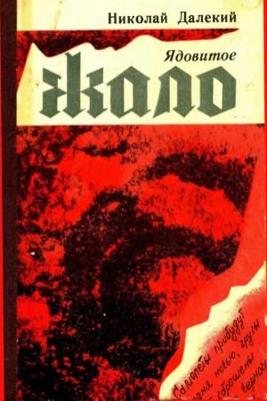 Обложка книги «Ядовитое жало» — Николай Далекий