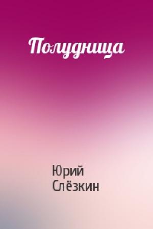 Обложка книги «Полудница» — Юрий Слёзкин