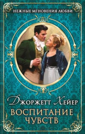 Обложка книги «Воспитание чувств» — Джорджетт Хейер